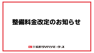 整備料金改定のお知らせ